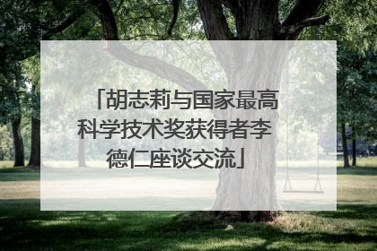 胡志莉与国家最高科学技术奖获得者李德仁座谈交流