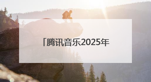 腾讯音乐2025年Q1财报公布：在线音乐收入占比近8成