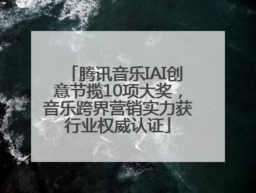 腾讯音乐IAI创意节揽10项大奖，音乐跨界营销实力获行业权威认证