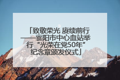 致敬荣光 赓续前行——襄阳市中心血站举行“光荣在党50年”纪念章颁发仪式