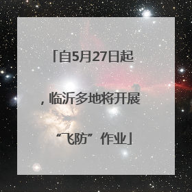 自5月27日起，临沂多地将开展“飞防”作业