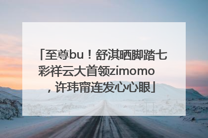 至尊bu！舒淇晒脚踏七彩祥云大首领zimomo，许玮甯连发心心眼