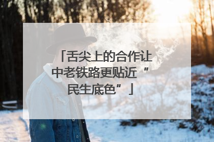 舌尖上的合作让中老铁路更贴近“民生底色”