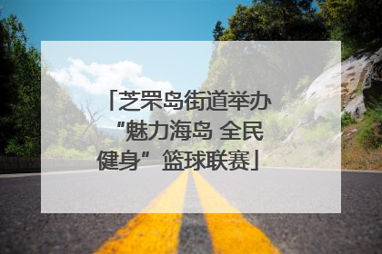 芝罘岛街道举办“魅力海岛 全民健身”篮球联赛