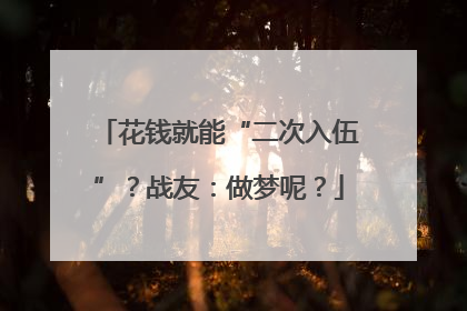 花钱就能“二次入伍”？战友：做梦呢？