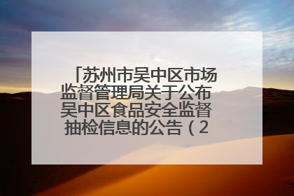 苏州市吴中区市场监督管理局关于公布吴中区食品安全监督抽检信息的公告（2025年第四期）