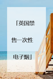 英国禁售一次性电子烟