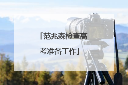 范兆森检查高考准备工作
