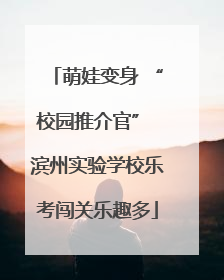萌娃变身 “校园推介官” 滨州实验学校乐考闯关乐趣多