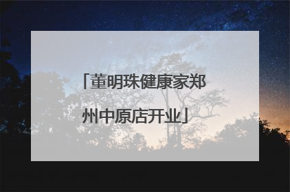 董明珠健康家郑州中原店开业