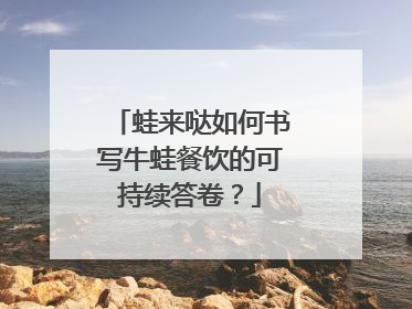 蛙来哒如何书写牛蛙餐饮的可持续答卷？