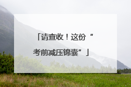 请查收！这份“考前减压锦囊”