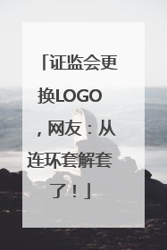 证监会更换LOGO，网友：从连环套解套了！