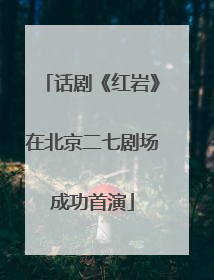 话剧《红岩》在北京二七剧场成功首演