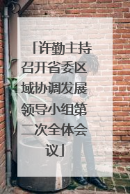 许勤主持召开省委区域协调发展领导小组第二次全体会议