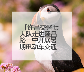 许昌交警七大队走进隆昌路一中开展暑期电动车交通安全宣传