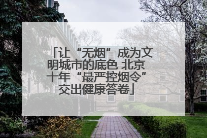 让“无烟”成为文明城市的底色 北京十年“最严控烟令”交出健康答卷
