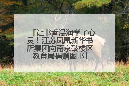让书香浸润学子心灵！江苏凤凰新华书店集团向南京鼓楼区教育局捐赠图书