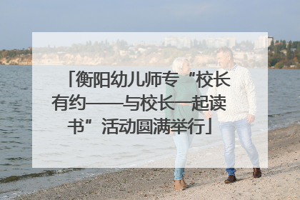 衡阳幼儿师专“校长有约——与校长一起读书”活动圆满举行