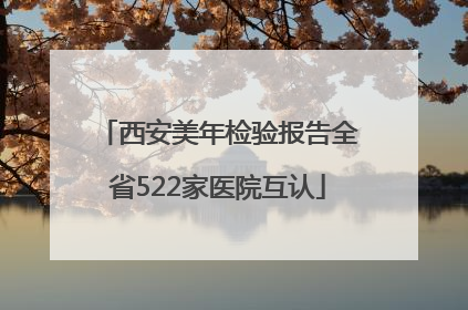 西安美年检验报告全省522家医院互认