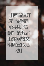 西岗镇开展“e举同心·共护清朗”第五届山东网络文明周宣传活动