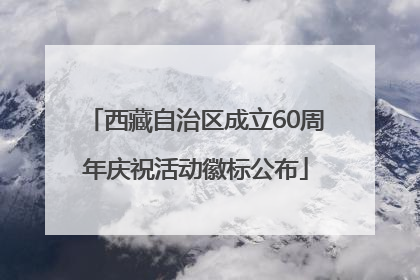 西藏自治区成立60周年庆祝活动徽标公布
