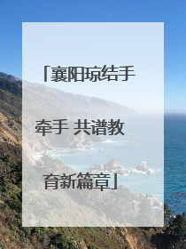 襄阳琼结手牵手 共谱教育新篇章