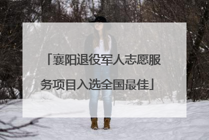 襄阳退役军人志愿服务项目入选全国最佳