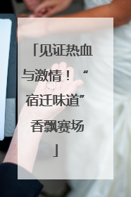见证热血与激情！“宿迁味道” 香飘赛场