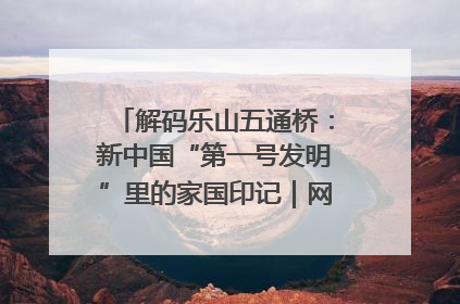 解码乐山五通桥：新中国“第一号发明”里的家国印记｜网络名人四川行