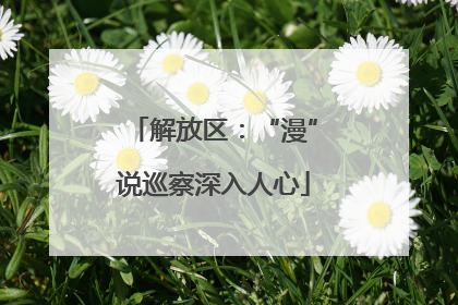 解放区：“漫”说巡察深入人心