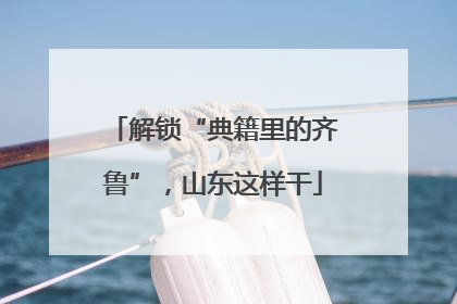 解锁“典籍里的齐鲁”，山东这样干