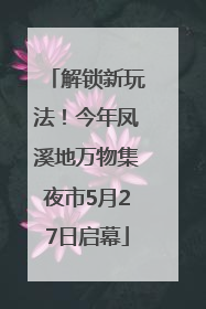 解锁新玩法！今年凤溪地万物集夜市5月27日启幕