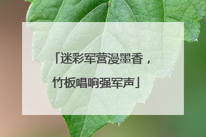 迷彩军营漫墨香，竹板唱响强军声