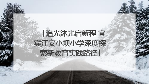 追光沐光启新程 宜宾江安小坝小学深度探索新教育实践路径