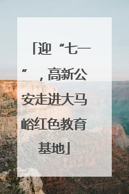 迎“七一”，高新公安走进大马峪红色教育基地