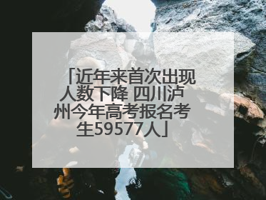 近年来首次出现人数下降 四川泸州今年高考报名考生59577人