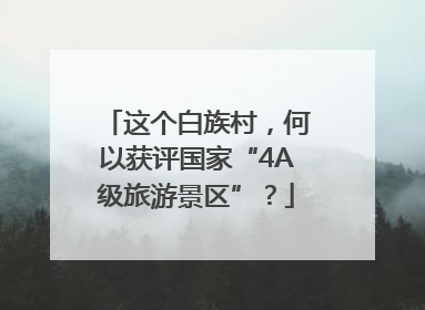 这个白族村，何以获评国家“4A级旅游景区”？