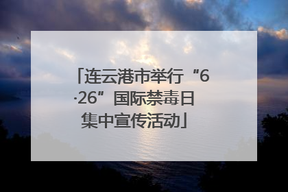连云港市举行“6·26”国际禁毒日集中宣传活动