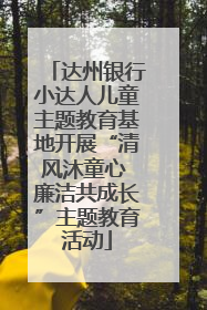 达州银行小达人儿童主题教育基地开展“清风沐童心 廉洁共成长”主题教育活动