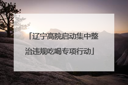辽宁高院启动集中整治违规吃喝专项行动