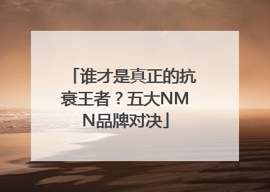 谁才是真正的抗衰王者？五大NMN品牌对决