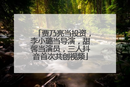 贾乃亮当投资，李小璐当导演，甜馨当演员，三人抖音首次共创视频