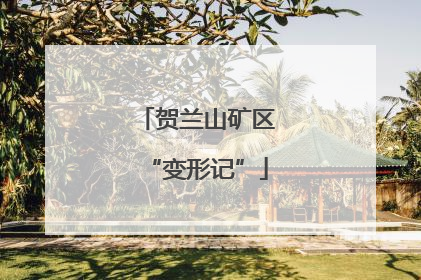 贺兰山矿区“变形记”