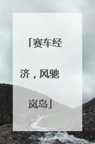 赛车经济，风驰岚岛