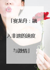 赛龙舟：融入非遗的速度与激情
