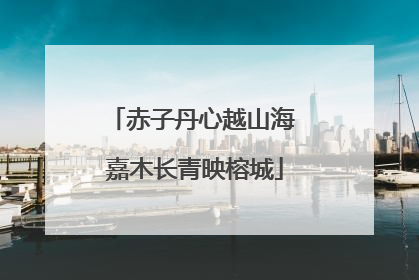 赤子丹心越山海 嘉木长青映榕城