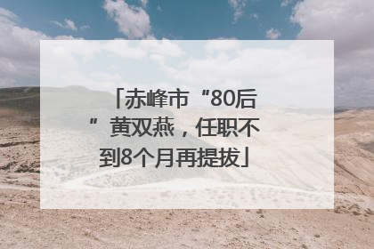 赤峰市“80后”黄双燕，任职不到8个月再提拔
