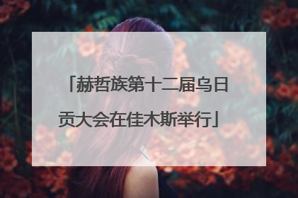 赫哲族第十二届乌日贡大会在佳木斯举行
