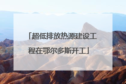 超低排放热源建设工程在鄂尔多斯开工